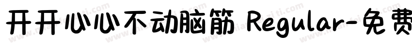 开开心心不动脑筋 Regular字体转换